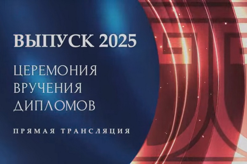 Церемония вручения дипломов (2025 год)